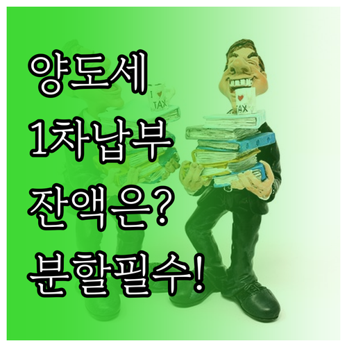 양도소득세 분할 납부 1차 납부액과 잔액 납부 방법