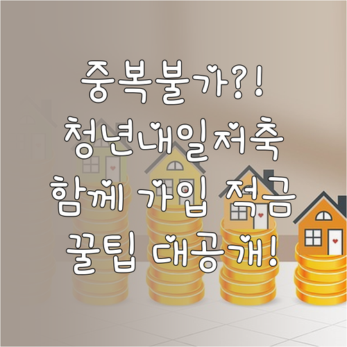 청년내일저축계좌 중복가입 불가 이유와 함께 가입할 수 있는 적금