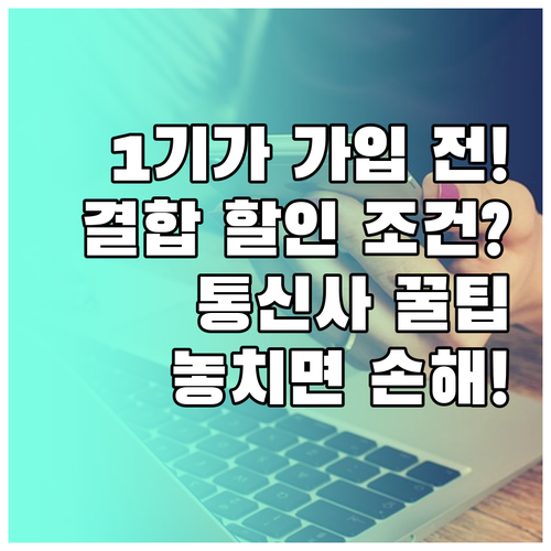 1기가 인터넷 가입 전 확인할 것, 통신사와 결합 할인 조건