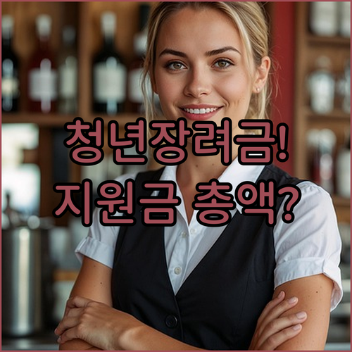 청년일자리도약장려금 1차·2차 신청기간과 지원금 총액