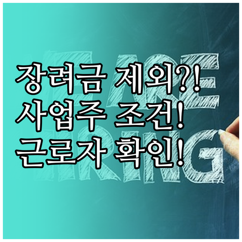 고용촉진장려금 지급 제외 대상, 사업주와 근로자 조건