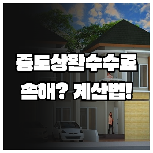 대환대출 중도상환수수료 계산법과 손해 여부 판단 기준