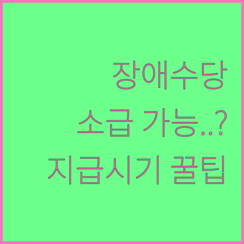 장애수당 지급시기와 소급 기준, 신청방법 정리