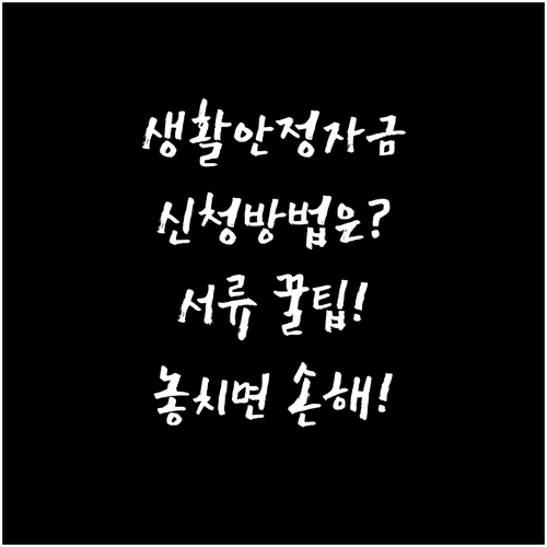 생활안정자금 신청방법과 미리 준비할 서류