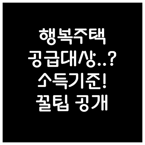 행복주택 모집공고 공급 대상과 소득 기준 확인하는 방법