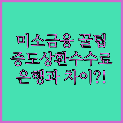 미소금융 창업대출 중도상환수수료와 일반 은행 대출 차이