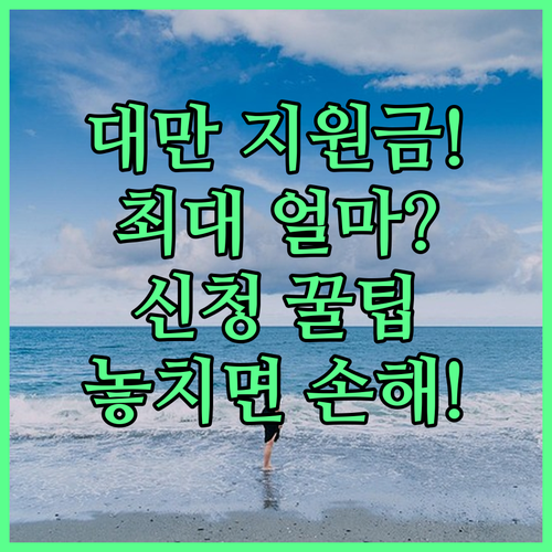 2026 대만여행 지원금 지급 규모와 신청방법