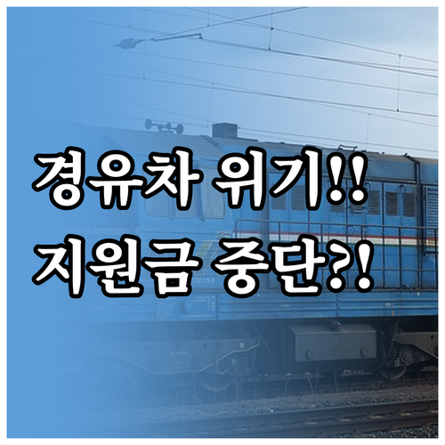 노후경유차 조기폐차 지원금은 왜 지급이 중단될까?