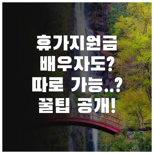 근로자휴가지원사업 배우자는 따로 받을 수 있을까?