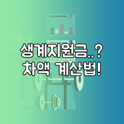 2025년 긴급복지 생계지원금 금액 기준과 차액 계산 방식