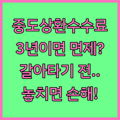 중도상환수수료 3년이면 면제, 갈아타기 전 확인할 사항