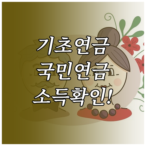 기초연금 신청 전 국민연금과 소득재산 확인사항