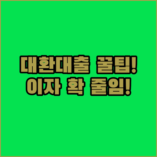 소상공인 대환대출 이자 절약 계산과 단계별 신청 절차