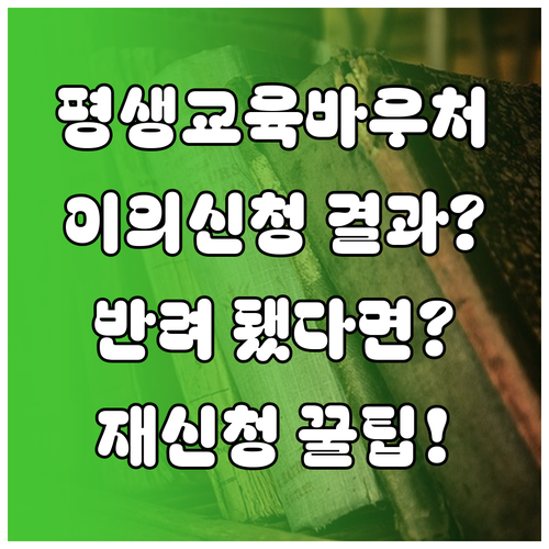 평생교육바우처 이의신청 결과 확인과 반려 시 재신청