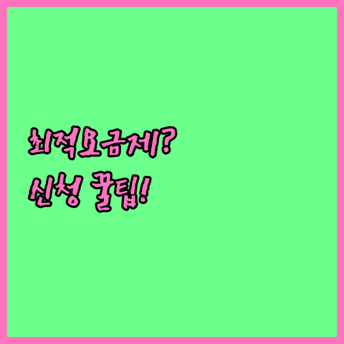 한전 최적요금제 고지 신청부터 변경까지 처리 절차와 적용 시점