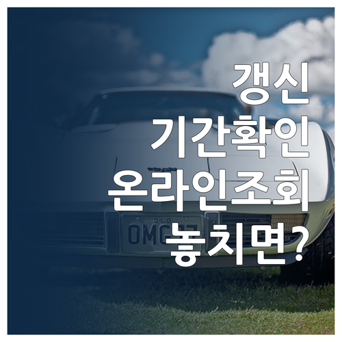 운전면허 갱신 기간 확인방법과 온라인 조회 절차