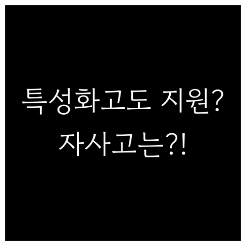 교육급여 특성화고와 자사고 지원 여부 차이