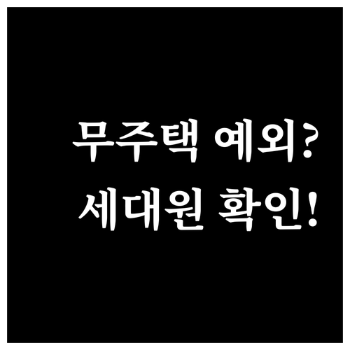 주택청약 무주택 예외 조건과 세대원 확인 방법
