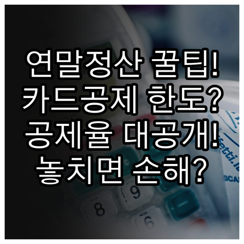 연말정산 신용카드 공제는 어떻게 계산할까? 공제율과 한도