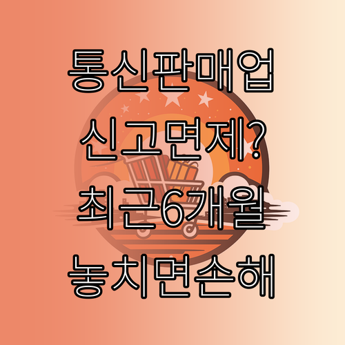 통신판매업 신고 면제 대상과 최근 6개월 기준