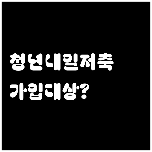 청년내일저축계좌 가입대상과 참여가 제한되는 경우