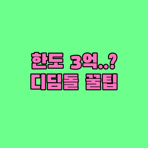 디딤돌대출 한도 3억으로 늘어난 기준과 신청 절차